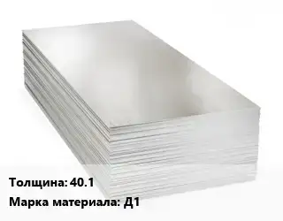 Алюминиевый лист 40.1 Марка: Д1